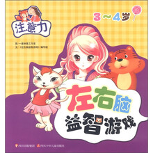 左右脑益智游戏：注意力（3-4岁）