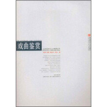 戏曲鉴赏