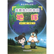 抚摸我们的家园：地球