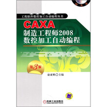 CAXA制造工程师2008数控加工自动编程（第3版）