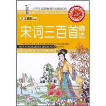 小笨熊典藏·小学生新课标领先阅读系列：宋词三百首精选