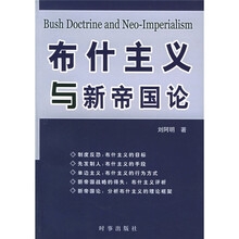 布什主义与新帝国论