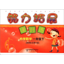 小学数学（1下新课标北师大版）/能力拓展课时练
