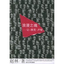 浪漫之魂：让 雅克·卢梭