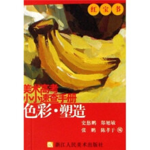 美术高考小小速查手册:色彩塑造
