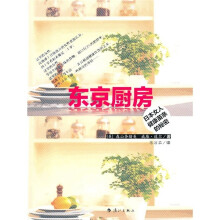 东京厨房:日本女人健康苗条的秘密