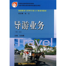 中等职业教育旅游服务与管理专业国家规划教材:导游业务(第2版)