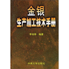 金银生产加工技术手册