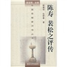 陈寿 裴松之评传
