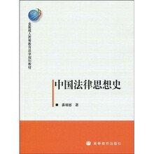 全国成人高等教育法学规划教材：中国法律思想史