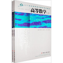 高等数学（套装）（上下册）