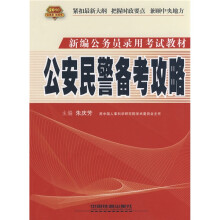 新编公务员录用考试实训教材:公安民警备考攻略