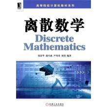 高等院校计算机教材系列：离散数学