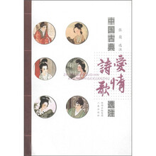 中国古典爱情诗歌选注