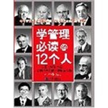 学管理必读的12个人