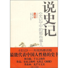 说史记：《史记》中的那些事儿
