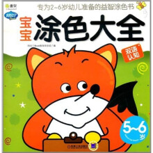 Q书架·阿拉丁Book：宝宝涂色大全（5-6岁）