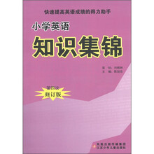 小学英语知识集锦(第4次修订版)