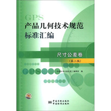 产品几何技术规范标准汇编（尺寸公差卷第2版）