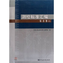 测绘标准汇编:综合卷(下)