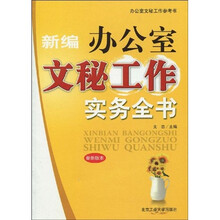新编办公室文秘工作实务全书（最新版本）
