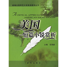 新编全国师范大学英语教学丛书：美国短篇小说赏析