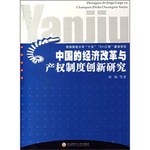 中国的经济改革与产权制度创新研究