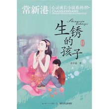 生锈的孩子