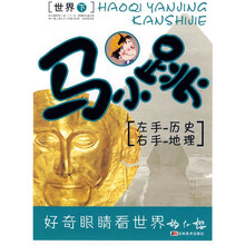 马小跳左手历史右手地理：世界（上）