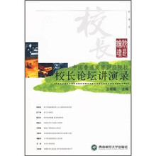 中国普通高等财经院校：校长论坛讲演录