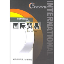 对外经济贸易大学继续教育学院国际经济与贸易专业本科名师系列教程：国际贸易