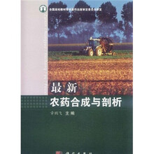 最新农药合成与剖析