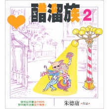 醋溜族2(最新全彩修订本)