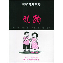 终极育儿策略:礼貌