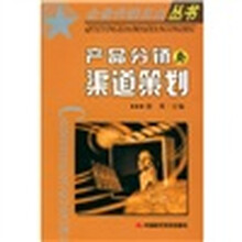 产品分销与渠道策划
