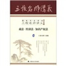 国家司法考试三校名师讲义(2012年版):商法·经济法·知识产权(6)