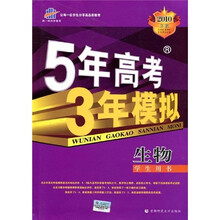 曲一线科学备考·5年高考3年模拟：生物（学生用书）（2010B版）（附答案全解全析）