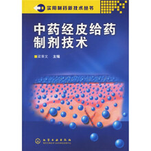 中药经皮给药制剂技术