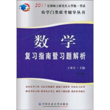 2011全国硕士研究生入学统一考试农学门类联考辅导丛书：数学复习指南暨习题解析（第4版）