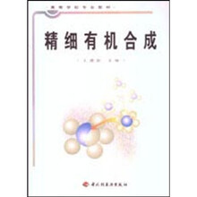 精细有机合成