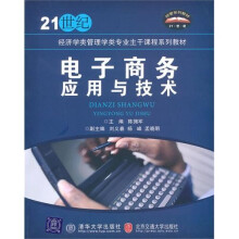 电子商务应用与技术