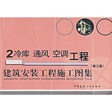 建筑安装工程施工图集2：冷库 通风 空调工程（第3版）