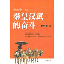 中国大一统：秦皇汉武的奋斗