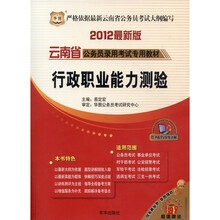 华图·云南省公务员录用考试专用教材:行政职业能力测验(2012最新版)