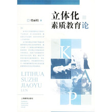 立体化素质教育论