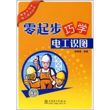 零起步巧学电工识图