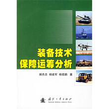 装备技术保障运筹分析