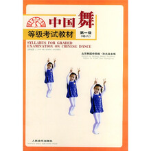 中国舞等级考试教材（第1级）（幼儿）