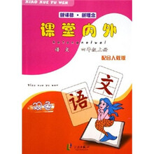 新课标·新理念·课堂内外：语文（4年级上册）（双色）（配合人教版）