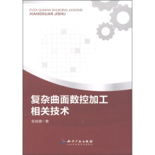 复杂曲面数控加工相关技术